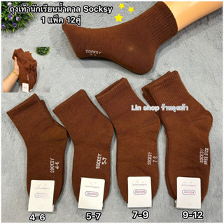 ถุงเท้านักเรียนสีsocksyน้ำตาลเด็กชายมีSize:4-6/5-7/7-9/9-12สินค้าผ้าหนานิ่มใส่สบายจ้า