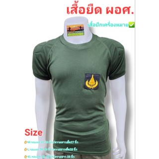 เสื้อยืดผอศ. เสื้อยืดองค์การณ์สงเคราห์ทหารผ่านศึก