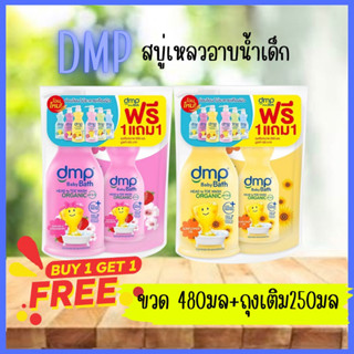 DMP เบบี้บาธ สบู่เหลวอาบสระ หัวปั้ม 480มล.แถม ถุงเติม250มล.