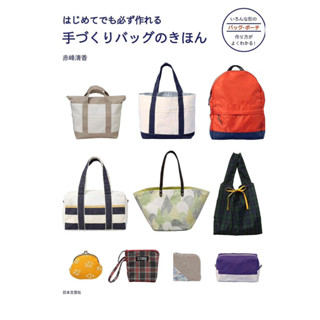 หนังสือญี่ปุ่น The basic of handmade bag #9784537217698