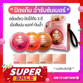 🌅 Sunset【บลัชออน】ปัดแก้ม ฉ่ำรับซัมเมอร์ บลัชเชอร์ไล่โทนสี【ไม่มีชิมเมอร์】Cathy Doll Malibu Sunset Blusher 7g.