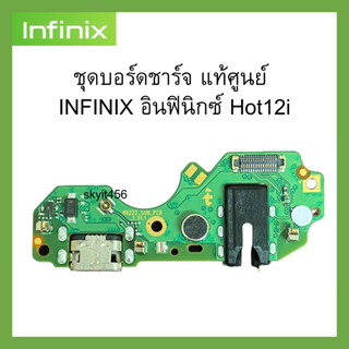 ชุดบอร์ดชาร์จ แท้ศูนย์  INFINIX อินฟินิกซ์ Hot12i แพรตูดชาร์จตรงรุ่นคุณภาพ 100% ของแท้