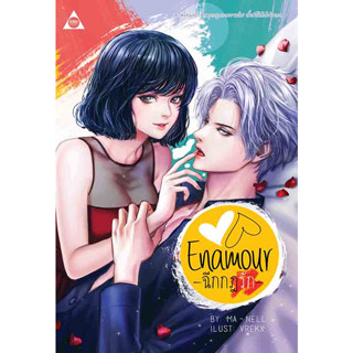 ENAMOUR ฉีกกฎรัก - นิยายไทย