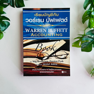 หนังสือ เรียนบัญชีกับ วอร์เรน บัฟเฟตต์  Warren Buffett Accounting Book | หนังสือมือสอง
