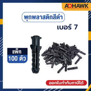 ADHAWK พุกพลาสติกสีดำ เบอร์7 (100ตัว)