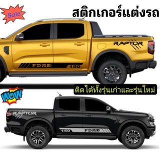 สติกเกอร์ติดข้างประตู ford next-gen สติกเกอร์ford raptor สติกเกอร์แต่งรถ ford