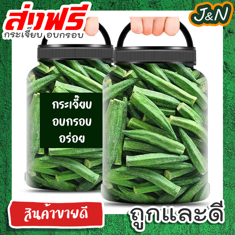 J&N [ลด15% โค๊ต15DD88] กระเจี๊ยบเขียวอบกรอบ กระเจี๊ยบอบกรอบ กระเจี๊ยบ กระเจี๊ยบกรอบ 100 50กรัม