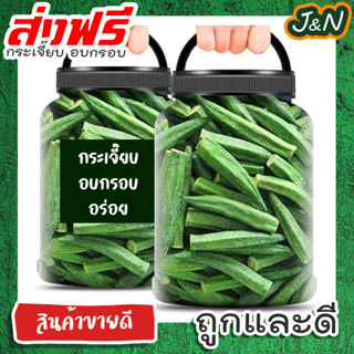 J&amp;N [ลด15% โค๊ต15DD88] กระเจี๊ยบเขียวอบกรอบ กระเจี๊ยบอบกรอบ กระเจี๊ยบ กระเจี๊ยบกรอบ เกรด AAA 100 50กรัม ผักอบกรอบ