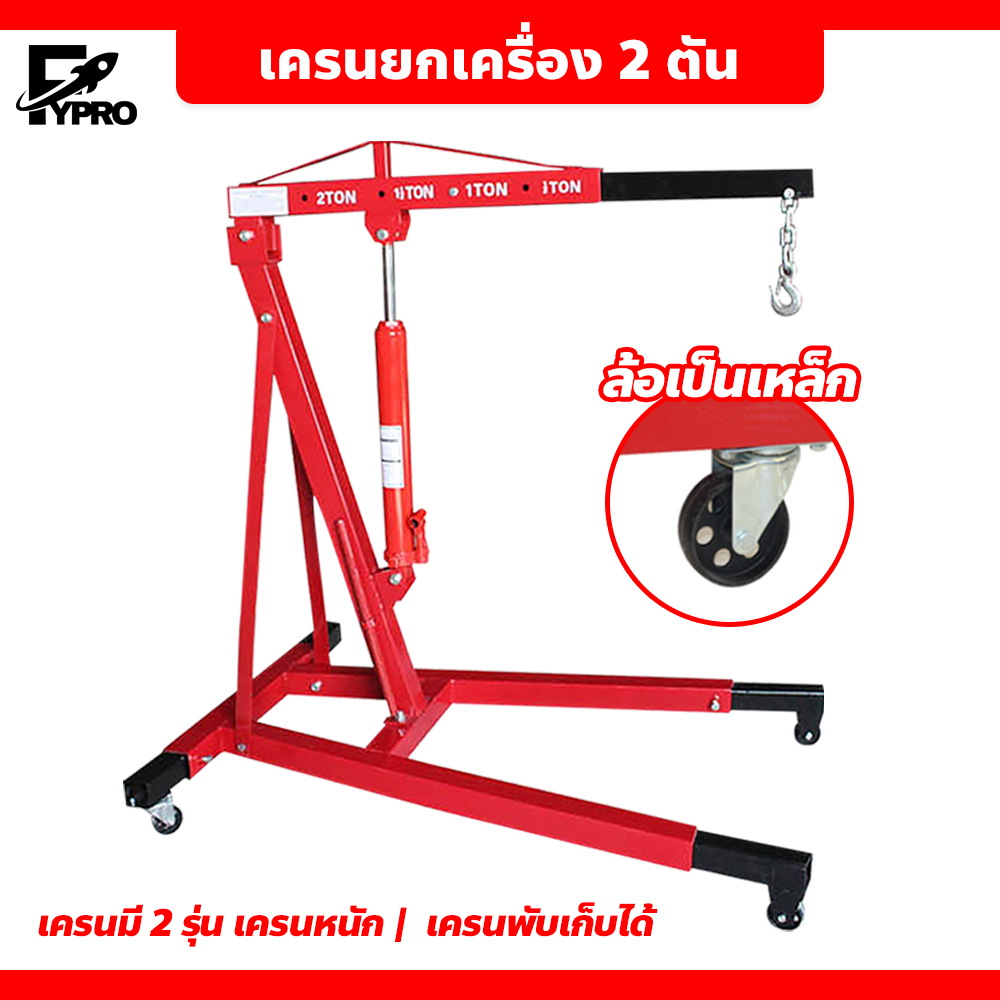 Hydraulic Crane 2 Ton เครนยกเครื่อง 2 ตัน ขนาดเล็ก ที่ยกเครื่องยนต์ ((สินค้าลูกค้าต้องประกอบเอง))