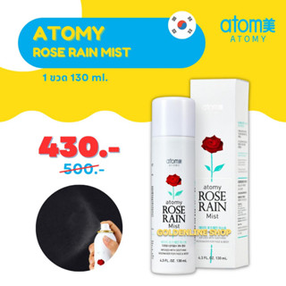 ✨ อะโทมี่ สเปรย์น้ำแร่ ✨ ATOMY ROSE RAIN MIST (1 ขวด 130 ml.) โรส เรน มิสท์ ฟื้นฟู เติมความชุ่มชื้น ปกป้องผิว จากเกาหลี