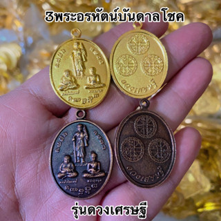 เหรียญ3พระอรหันต์บันดาลโชค  พร้อมห่วงห้อย มี 2 สี 3 พระอรหันต์บันดาลโชคลาภ บูชาแล้วเฮงเรื่องเงินๆ ทองๆ