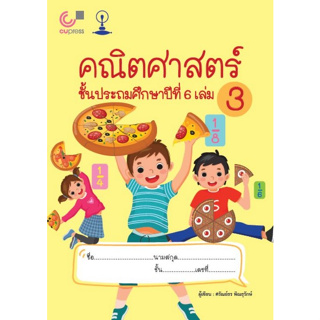 Chulabook(ศูนย์หนังสือจุฬาฯ) |C112หนังสือ9789990171556คณิตศาสตร์ ชั้นประถมศึกษาปีที่ 6 เล่ม 3 เรื่อง เศษส่วน