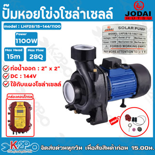 JODAI ปั๊มหอยโข่งโจได 1100W  2 นิ้ว รุ่น LHF28/15-144/1100 ใช้กับแผงโซล่าเซลล์ กล่องคอนโทรล *