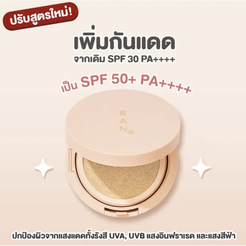 Ran Bright touch cushion #คุชชั่นพี่ป้อม วินิจ