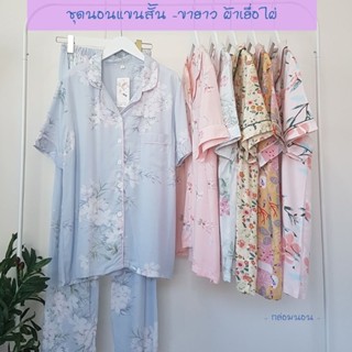 พร้อมส่ง ชุดนอนเยื่อไผ่   แขนสั้น ขายาว