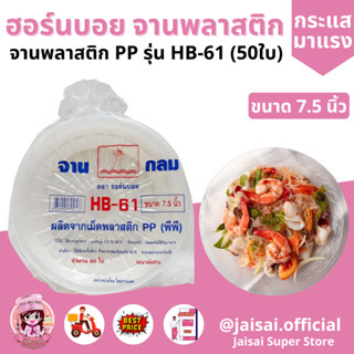 จานพลาสติก (เบอร์-61) HB-61 พลาสติกเกรดดี 7.5นิ้ว แพคละ50ใบ