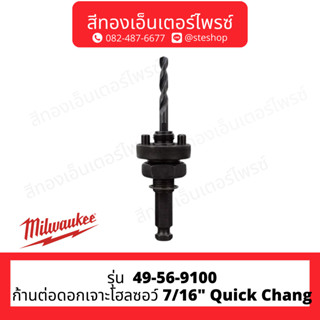 MILWAUKEE 49-56-9100 ก้านต่อดอกเจาะโฮลซอว์ 7/16" Quick Chang