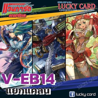 แวนการ์ด แยกแคลน V-EB14 เกียร์ รอยัล เนโอเนคตาร์ Vanguard VEB14 + สุ่มแถมฟอยให้ตามแคลน