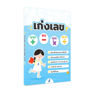 เก่งเลข บวก ลบ คูณ หาร (หนังสือ + ไฟล์เฉลย PDF + คลิปสอน)