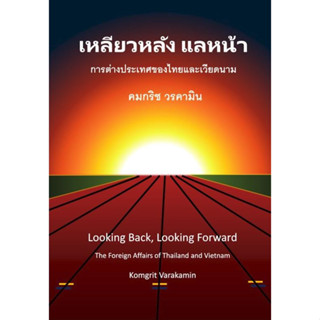 [ศูนย์หนังสือจุฬาฯ]9786166035766 เหลียวหลัง แลหน้า :การต่างประเทศของไทยและเวียดนาม c112