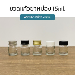 ขวดแก้วยาหม่องขนาด 15ml. พร้อมฝา (ฝา5แบบ) [รหัสขวด:W35]