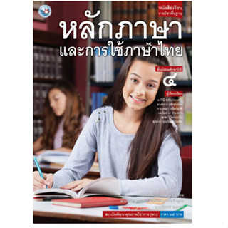 หนังสือเรียน รายวิชาพื้นฐาน หลักภาษาและการใช้ภาษาไทย ชั้นมัธยมศึกษาปีที่ 4