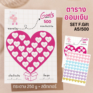 ตารางออมเงิน Set F ลายออมGift +สติกเกอร์  ขนาด A5 พร้อมส่ง