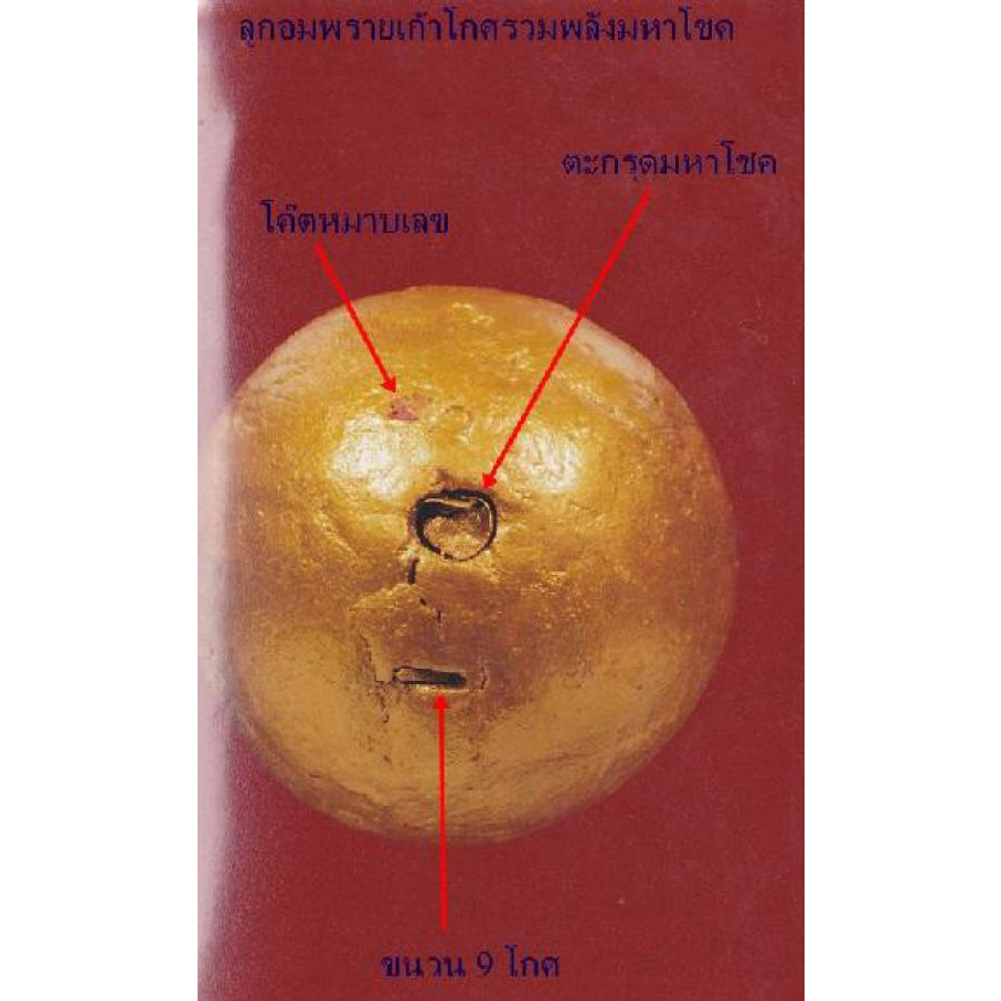 ลูกอมพรายเก้าโกศ รวมพลังมหาโชค หลวงพ่อกอย วัดเขาดินใต้ ปี 2554 ราคา ถูกที่สุด ดีลบีเคเค แกลเลอรีภาพที่ 6