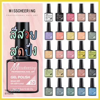 สีเจล Misscheering สวย คุ้มค่า สุ่มคละสี (สินค้าฟรี งดจำหน่าย)