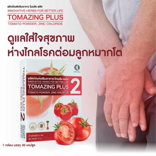 โทเมซิง พลัส 2 Tomazing plus 2  ลดอาการต่อมลูกหมากโต สารสกัดจากมะเขือเทศ 1 กล่อง