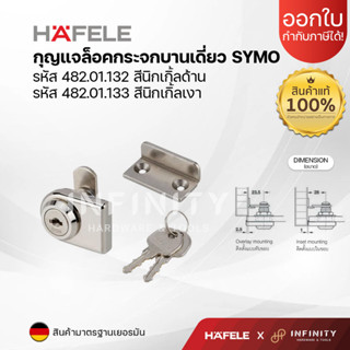 HAFELE กุญแจล็อคกระจก รุ่น SYMO สีนิกเกิ้ลด้าน และ เงา รหัสสินค้า : 482.01.132, 482.01.133