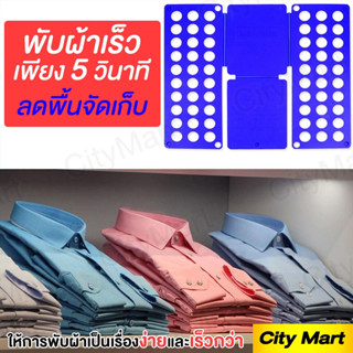 ที่พับเสื้อ 👕 อุปกรณ์พับเสื้อเร็ว  3 วินาทีเสร็จ ใช้งานง่าย มีหลายสีให้เลือก พร้อมมีไซส์เด็ก-ผู้ใหญ่ ส่งไว🚀ส่งในไทย