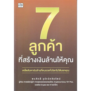 หนังสือ 7 ลูกค้าที่สร้างเงินล้านให้คุณ #พรศักดิ์ อุรัจฉัทชัยรัตน์  #เช็ก/Czech (พร้อมส่ง)