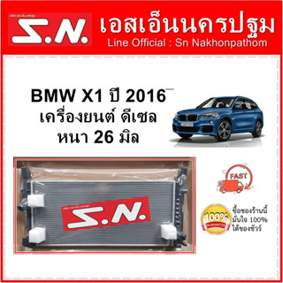 หม้อน้ำ รถยนต์ บีเอ็มดับบลิว เอ็กวัน BMW  X1 2016 dissel หนา 26 มิล