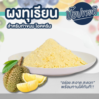 ผงทุเรียนฟรีซดราย สำหรับทำขนม ไอศครีม ร้านป๊อปขายดี