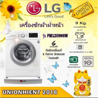 [ใส่โค้ด JUH7VWLX รับสูงสุด 1,000coin]เครื่องซักผ้าฝาหน้า LG รุ่น FM1209N6W ระบบ Inverter Direct Drive ความจุซัก 9 กก.(