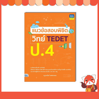 หนังสือ แนวข้อสอบพิชิต วิทย์ TEDET ป.4 9786164494343