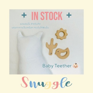 Baby Teether 👶🏻 ยางกัดไม้ ของเล่นไม้สำหรับกัด บรรเทาอาการเจ็บเหงือกของเบบี๋ [ร้านไทย ส่งไว]