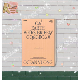 หนังสือ  ON EARTH WERE BRIEFLY GORGEOUS เราต่างงดงามแล้วจางหาย