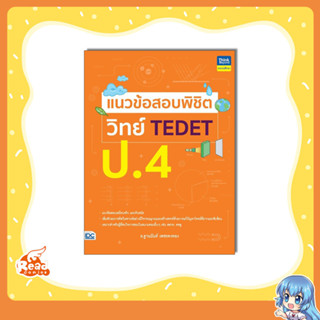 หนังสือ แนวข้อสอบพิชิต วิทย์ TEDET ป.4 9786164494343