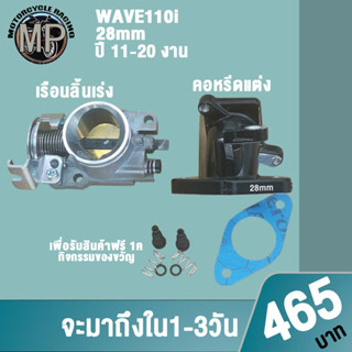 เรือนลิ้นเร่งเวฟ110i ปากสั้น 28มิล+คอหรีดแต่ง ปี 11-18