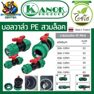 บอลวาล์ว PE PN16 ชนิดสวมล็อค 2ข้าง มีขนาด 20mm - 50mm ยี่ห่อ KANOK PRODUCT รุ่น 356- (XX) RH