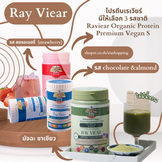 โปรตีนเรเวียร์ Ray Viear premium Organic Plant Based Protein Isolate Vegan S