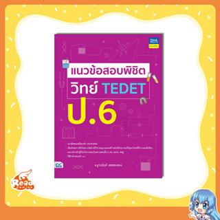 หนังสือ แนวข้อสอบพิชิต วิทย์ TEDET ป.6 (9786164494336)