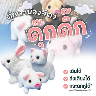 ตุ๊กตาน่ารัก ตุ๊กตาสัตว์เลี้ยงมีเสียง doll กระต่าย หมู แมว สุนัข เดินได้ มีเสียง ใส่ถ่านธรรมดา ของเล่นราคาถูก