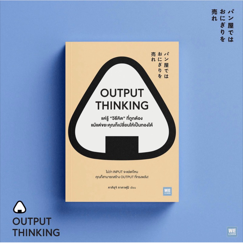 OUTPUT THINKING แค่รู้ “วิธีคิด” ที่ถูกต้อง แม้แต่ขยะคุณก็เปลี่ยนให้เป็นทองได้ : วีเลิร์น welearn