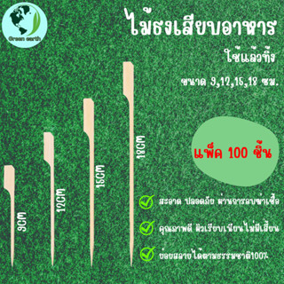 Greenearth ไม้ธงเสียบอาหาร ไม้เสียบลูกชิ้น ไม้เสียบหมูปิ้ง ไม้บาร์บีคิว ขนาด 9CM,12CM,15CM และ18CM (แพ็คละ 100 ชิ้น)