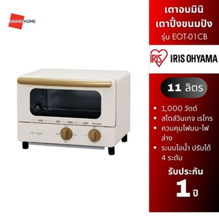 GRANDHOMEMART เตาอบขนม IRIS EOT-01C สีขาว 1000W เตาอบมินิ เตาปิ้งขนมปัง