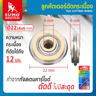 ลูกคัตเตอร์ตัดกระเบื้อง 22mm SUMO ใบมีดทังสเตนคาร์ไบด์ ตัดเรียบ ตัดได้หนา 12 มิลลิเมตร