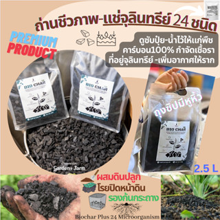 2.5L.🌱ถ่านชีวภาพ Biochar แช่จุลินทรีย์รวม 24 ชนิด ดูดตรึงปุ๋ย ดูดความชื้นกำจัดโรครา เป็นที่อยู่จุลินทรีย์ดี